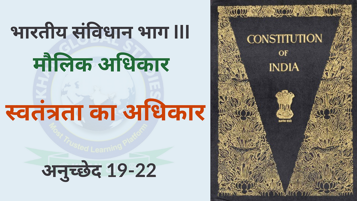 स्वतंत्रता का अधिकार अनुच्छेद 19–22 | by Khan Global Studies | Jan, 2024 | Medium